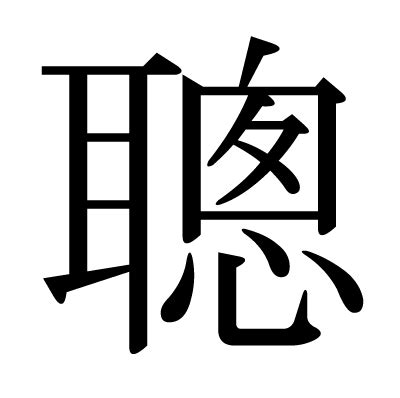 聰字|聰